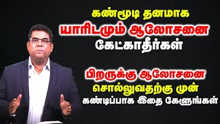 கண்மூடி தனமாக யாரிடமும் ஆலோசனை கேட்காதீர்கள்  BroMD Jegan [upl. by Baldridge]