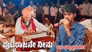 ಪುಟ್ಟರಾಜನೇ ನೀನು  Puttaraj Gawai Song  Basu Yallati Music jyothishirol basuyallatimusic [upl. by Brandice]