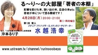 『ビジネスで好印象を与えるメールの７つのきまりごと』の著者 水越 浩幸さんと『人を動かしたければ1分以内で伝えろ』の著者 沖本るり子の対談「著者の本棚」第001回 [upl. by Ennayd]