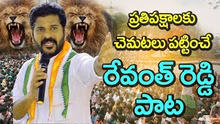 రేవంత్ రెడ్డి సరికొత్త పాట  ప్రతిపక్షాలకు చెమటలు పట్టించే రేవంత్‌రెడ్డి పాట  Revanth reddy song [upl. by Ryann]