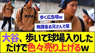 大谷翔平、歩いて球場入りしただけで色々売り上げるww【プロ野球なんJ反応】 [upl. by Nawed]