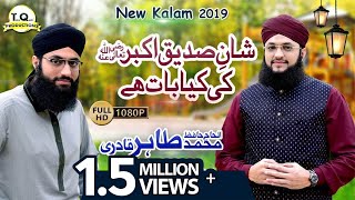 Shane Siddiqui Akbar  New Manqabat First Caliph  Hafiz Tahir Qadri 2019 [upl. by Arlie]