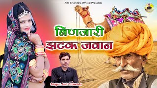 बिंणजारी झटक जवान  Binjari Jhatak Jawan । Rajasthani Dj Song । Anil Chandela । Marwadi Song [upl. by Elwaine]