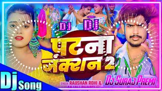 Dj Suraj Premi  Patna junction 2  Raushan rohi dj remix  Patna junction dj remix songs [upl. by Aimahs]