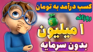 کسب درآمد از اینترنت به تومان  آموزش کسب درآمد از اینترنت [upl. by Nnylyma960]