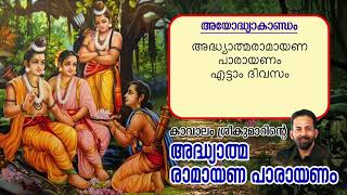 Ramayana 8th Day 2024  Ayodhyakantam  Lakshmanopadesam  Ramaseetha Thathwam  Kavalam Srikumar [upl. by Kilby49]