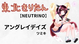 アングレイデイズ【東北きりたんカバー】【NEUTRINO】 [upl. by Nylra]