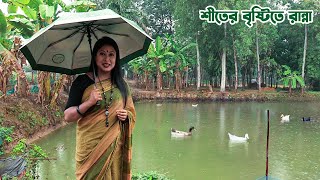 শীতের বৃষ্টিতে মাটির হেঁশেলে গ্রামীন রান্না  Panorama Cooking [upl. by Lambertson]