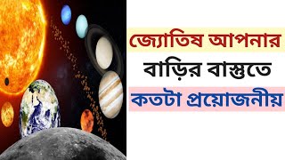 Astrology amp Vastu shastra in Bengali  kusti bichar  Bengali horoscope  Bengali Astrologer  Totka [upl. by Nabatse]