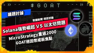 Solana強勢崛起 以太坊問題再現 MicroStrategy重返2000 GOAT迷因幣成新焦點幣圈新聞  議題討論（1065集 [upl. by Ahcsropal]