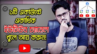 একই একাউন্টে একাধিক ইউটিউব চ্যানেল খুলন  Create Multiple YouTube Channel Under One Account [upl. by Eniamirt]