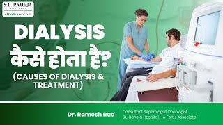 Dialysis कब करना पड़ता है  Dialysis कैसे होता है डायलिसिस Kya है  Dialysis Kaise hota hai SLR [upl. by Lingwood271]