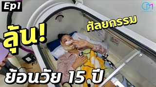 อัพหน้าย้อนวัยครั้งแรก บินจากอเมริกา ไปเกาหลี Ep1 [upl. by Nagoh]