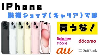 iPhoneを4大キャリア携帯ショップで購入してはイケない理由【ドコモ】【au】【ソフトバンク】【楽天モバイル】【元ドコモショップ店員】 [upl. by Marjie94]