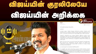 விஜய்யின் குரலிலேயே விஜய்யின் அறிக்கை  AI Voice of Vijay  TVK Statement  PTD [upl. by Naamana]