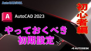 【作図】001  AutoCAD2023のやっておくべき設定 [upl. by Annaillil]