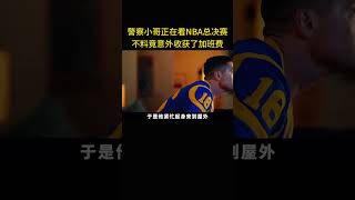 警察小哥正在看NBA总决赛，不料竟意外收获了加班费 [upl. by Itsrejk]