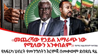 ‹‹መጨረሻው የኃይል አማራጭ ነው የሚለውን አንቀበልም››የአማራ ክልል የሰላም ካውንስልethiopiareporter [upl. by Vinay]