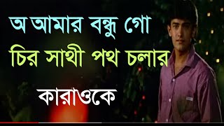 0113 l অ আমার বন্ধু গো। কারাওকে। Bangla Song Karaoke l [upl. by Sena230]