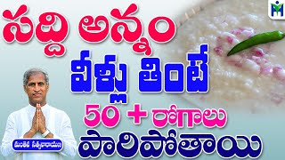 సద్ది అన్నం వీళ్లు తింటే 50  రోగాలు పారిపోతాయిManthena Satyanarayana Raju Videos Health Mantra [upl. by Eilyk616]