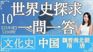 【25年度版】10 文化史 中国 魏晋南北朝 隋 唐 世界史探求 大学受験 一問一答 歴史 [upl. by Merry]