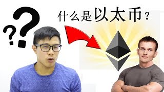 什么是以太币？5分钟简单解释  ETH 介绍 [upl. by Eldnik]