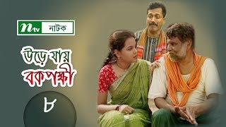 Urey Jay Bok Pokkhi  উড়ে যায় বকপক্ষী  EP 08  Meher Afroz Shaon  Riaz  NTV Drama Serial [upl. by Piwowar]