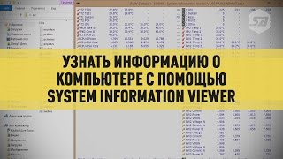 Узнать информацию о компьютере с помощью System Information Viewer [upl. by Seniag]