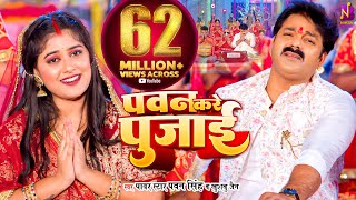 Video  Pawan Singh  पवन करे पुजाई  Pawan Kare Pujai  Khushboo Jain  Bhojpuri Devi Geet 2023 [upl. by Niac]