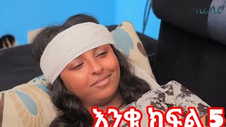 እንቁ ተከታታይ ድራማ ክፍል 5 ተለቀቀ [upl. by Nahtanaoj811]