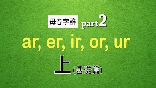 自然發音phonics L17 上母音字群 Part 2 ar er ir or ur [upl. by Clarisse]