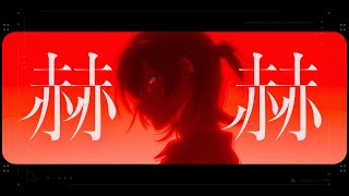 赫赫  鯨木【Official Music Video】 [upl. by Siuqcram]