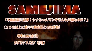 【ウナ新居不動産屋へ追撃の電話！】鮫島「ウナちゃんマンがどんな人物か？教えてあげる」2017327号【佐野智則での申し込み物件はございませんと対応される】 [upl. by Larrabee]