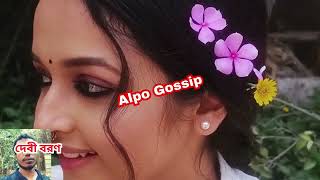 দেবী বরণ আগামী পর্ব ২১ নভেম্বর  Debi Boron Advance Update Today Episode  Alpo Gossip [upl. by Kellby]