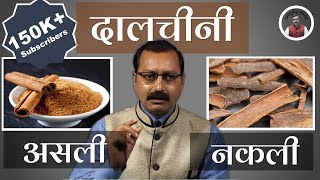 Kya Ap Asli Dalchini Pahchante hai   150k Subscriber Special  Original cinnamon  Ayurved shala [upl. by Ocsicnarf]