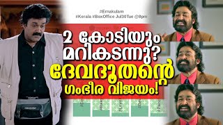 ഗംഭീര കളക്ഷനോടെ ദേവദൂതൻ കോടികളിൽ കുതിപ്പ് നടത്തുന്നു Devadoothan collection report [upl. by Rollie718]