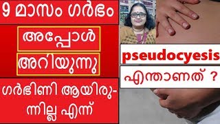 Pseudocyesis What Is It 9 മാസം ഗര്‍ഭത്തിനൊടുവില്‍ അറിയുന്നു ഗര്‍ഭിണി അല്ലായിരുന്നു [upl. by Hugh574]