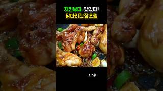 치킨보다 맛있는 닭다리조림 꿀맛레시피 shorts [upl. by Naoma]