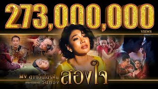 สองใจ เพลงจากละครวันทอง  ดา เอ็นโดรฟิน【OFFICIAL MV】 [upl. by Enytsirhc]