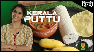 South Indian Breakfast Puttu Recipe  Make Authentic Kerala Recipes at Home [upl. by Lolly]