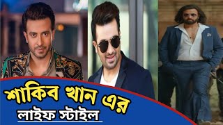 Shakib Khan Lifestyles amp biography rfd shakibkhan [upl. by Mcallister]