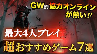 【協力ゲーム】GWは協力オンラインが熱い！最大4人プレイ超おすすめゲーム7選！【COOP GAME】 [upl. by Thurlough62]