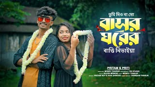 তুমি দিও না গো বাসর ঘরের বাত্তি নিভাইযা  Tumi Dio na go Basor ghore Bengali song Pritam amp Priti [upl. by Nahsaj829]