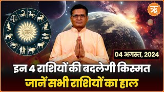 Aaj Ka Rashifal । Shubh Muhurat । Todays Bhavishyavani with Ritam Hindi 04 AUGUST  2024 [upl. by Euqinue]