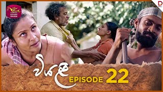 Viyali  වියළි  Episode 22  20240728  Rupavahini TeleDrama [upl. by Rondon872]