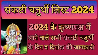 संकष्टी चतुर्थी लिस्ट 2024  sankashthi chaturthi list 2024  sankashthi chaturthi [upl. by Edras792]