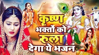 दर्द भरा भजन सुनकर पत्थर दिल भी रो पड़ेगा ओ सावरे  Krishna Bhajan 2024  Radha Krishna Song 2024 [upl. by Intyre]