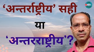 अन्तर्राष्ट्रीय सही या अन्तरराष्ट्रीय  Antarrashtriya correct or Antararashtriya [upl. by Aiyn]