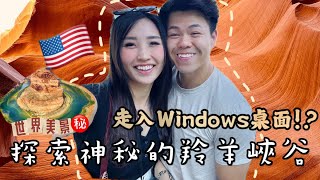 【🇺🇸Vlog】 這輩子不來後悔！？走進Windows桌面探索美國羚羊峽谷｜世界絕美景點馬蹄灣｜Antelope Canyon｜Horseshoe Bend｜Las Vegas Vlog｜ [upl. by Risser]