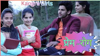 PREM ROG प्रेम रोग KANGRA GIRLS  HIMACHALI COMEDY VIDEO  MOTIVATIONAL VIDEO FOR NEW GENRATIONS [upl. by Maximilien]